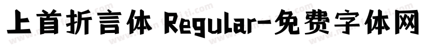 上首折言体 Regular字体转换